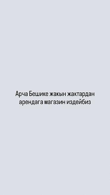 сдается комнату: Ищем в аренду помещение под магазин. Интересует локация в районе — 1