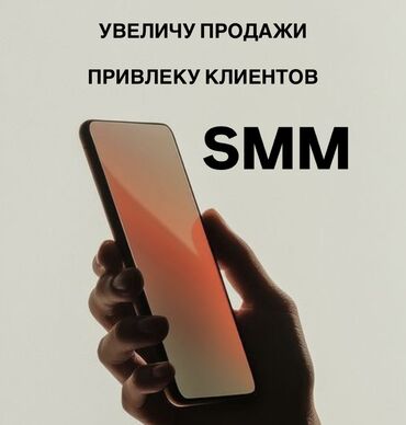 работа на дому с телефона: SMM-специалист