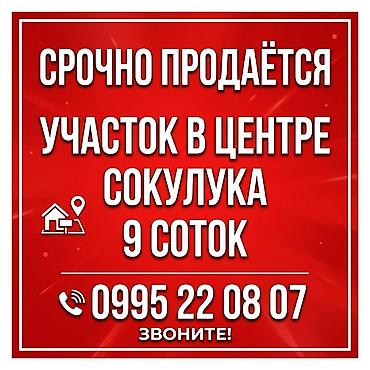 продю: 🔥🔥🔥СРОЧНО ПРОДАЕТСЯ УЧАСТОК В САМОМ ЦЕНТРЕ СОКУЛУКА🔥🔥🔥 Участок в — 1