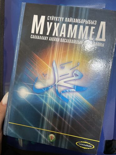 каныбек романы китеп: Мухаммед пайгамбарыбыздын омур баяны сатылат