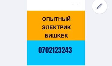 Электриктер: Электрик | Эсептегичтерди орнотуу, Кир жуугуч машиналарды орнотуу, Электр шаймандарын демонтаждоо 6 жылдан ашык тажрыйба