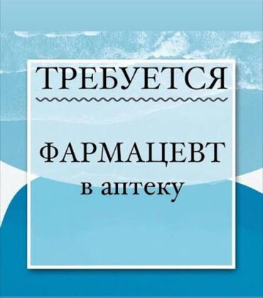работа эндокринолог: Фармацевт. Аламединский рынок / базар