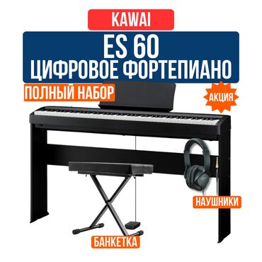 Скрипки: Акция!! цифровое пианино Kawai ES60 Black + NKB-5505 + RH-5 Пианино
