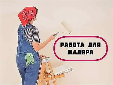 Курулуш адистиктери: Талап кылынат Жасалгалоо иштерин жасаган жумушчу: Маляр иштери — 1