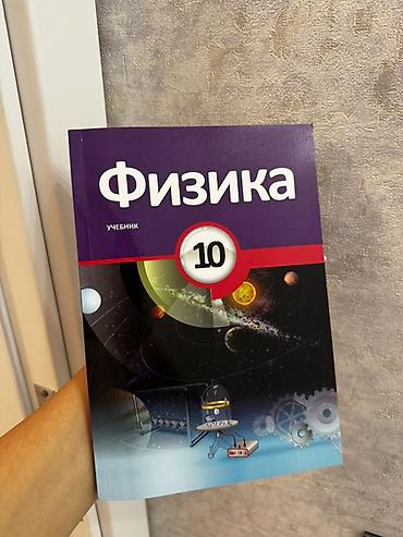 Книги и журналы: Məhsul: “Fizika – 10” dərsliyi (rus dilində: “Физика. Учебник. 10”) — 1