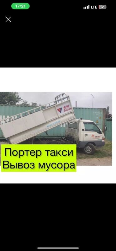 Портер, грузовые перевозки: Вывоз мусора Вывоз мусора Вывоз мусора Вывоз мусора Вывоз мусора Вывоз