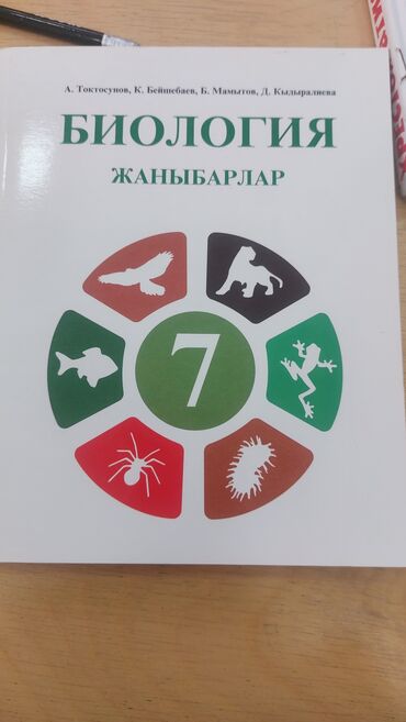 книги 7: Биология Кыргызча, 7 класс