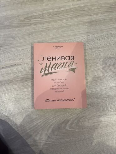 7 навыков высокоэффективных людей: Книга «Ленивая магия. Практическое пособие для быстрой материализации