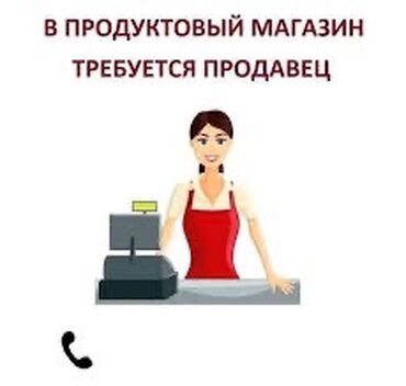 требуется продавец кассир: Требуется продавец в продуктовый магазин. график работы: 9:00- 20:00