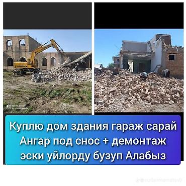 снос гаражей бишкек: Услуги по сносу и демонтажу зданий и сооружений. Что выполняем: - — 1