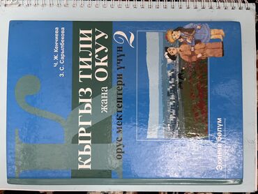 кыргыз оймолору: КНИГИ ШКОЛЬНЫЕ Книги,предмет: 1)Кыргыз тили 5класс (в наличии 2шт)