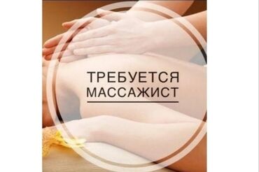 ищу работу на машине: Ищу специалиста по массажу для работы в салоне. Требуется профессионал