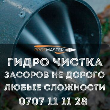 разборка и сборка мебель: Гидродинамическая чистка засоров от PROFMASTER. - Устранение засоров