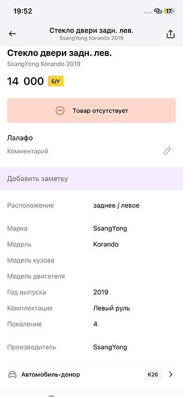 14: Стекло задней левой двери для SsangYong Korando (Корандо), 4‑е — 2