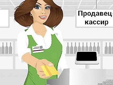 Кассиры: Услуга: продавец‑кассир - Обслуживание покупателей на кассе - Приём — 1