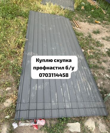 Скупка окон и дверей: 🛠 Скупка профнастила в Бишкеке и области Покупаем профнастил б/у и