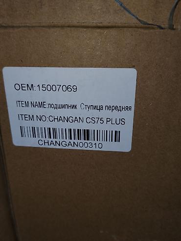 oem: Подшипник ступицы передней для Changan CS75 Plus - Назначение — 1
