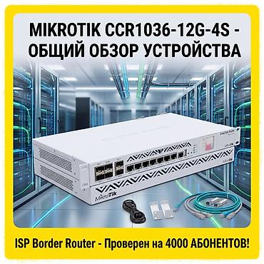Модемы и сетевое оборудование: 🔥 MikroTik CCR1036-12G-4S — Легендарный 36-ядерный Border Router! 🚀 — 2
