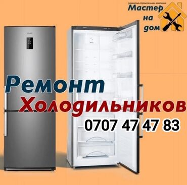 ремонт холодильника токмок: Ремонт холодильников любых моделей Профессиональный ремонт