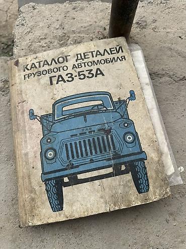 1981: Книга (каталог) деталей грузового автомобиля ГАЗ‑53А - Оригинальное — 1