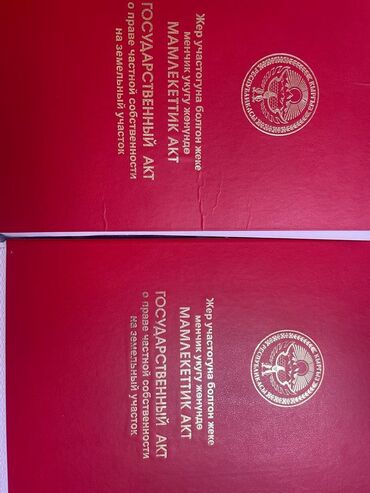 квартира по часам ош: 19 соток, Для строительства, Красная книга, Договор купли-продажи