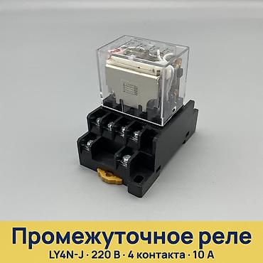 реле для насоса: Промежуточное реле LY4N-J, 220 В AC, 4 контакта Назначение: - — 1