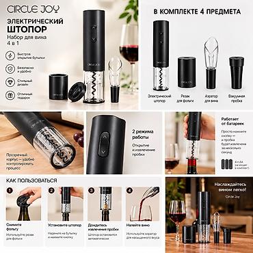 Электрический штопор Circle Joy — набор для вина 4-в-1 🍷