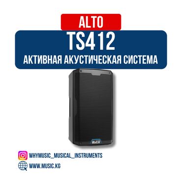 акустические системы 4.2 мощные: Активная акустическая система ALTO TS412 Характеристики: Бренд