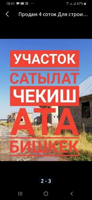 Продам 4 соток Строительство от собственника