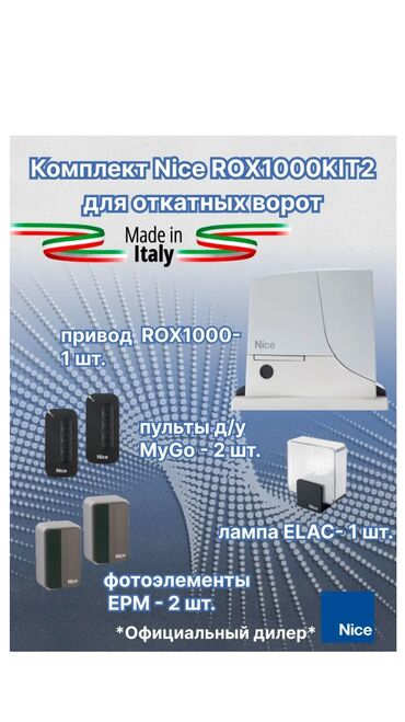 Комплекты автоматики: Для откатных ворот, Nice, Италия, Новый, Бесплатная установка, Бесплатная доставка — 29