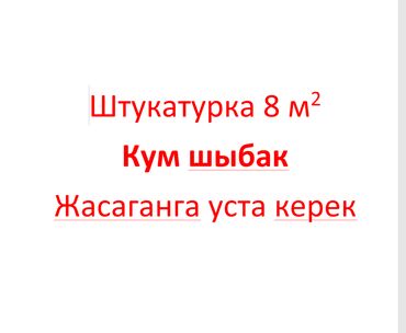 кафел койобуз: Штукатурка стен, Штукатурка потолков 3-5 лет опыта