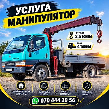 highlander 2: 🚛 МАНИПУЛЯТОР КЫЗМАТЫ — ЗАКАЗ АЛАБЫЗ! 📞 0704 44- 29- 56 | WhatsApp — 4
