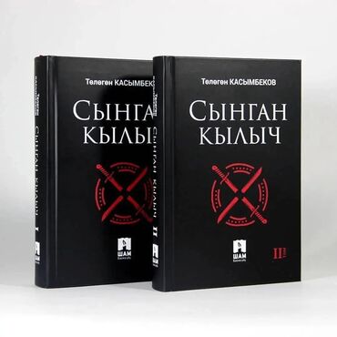 анын жашоосу кандай гана кооз китеп: Сынган кылыч 1-2 том. «Сынган кылыч» — белгилүү кыргыз жазуучусу