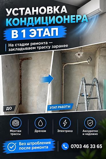 ❄️ Установка кондиционера в 1 этап — ещё на стадии ремонта! Заранее at lalafo.kg ❄️ Установка кондиционера в 1 этап — ещё на стадии ремонта! Заранее