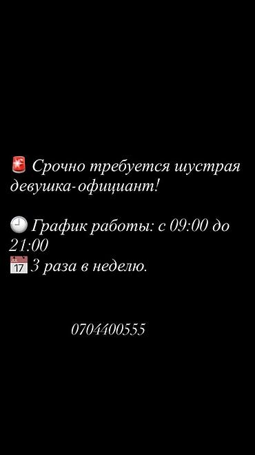 Вакансия: девушка-официант - Срочно требуется шустрая