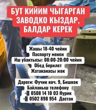 ночко жумуш берилет бишкек 2021: Талап кылынат Өндүрүшкө кара жумушчу, Тажрыйбасыз