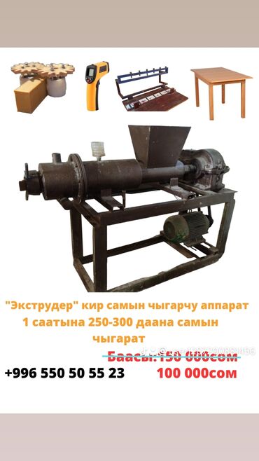 оборудование для производства хозяйственного мыла в узбекистане: Cтанок для производства мыла, Б/у, В наличии