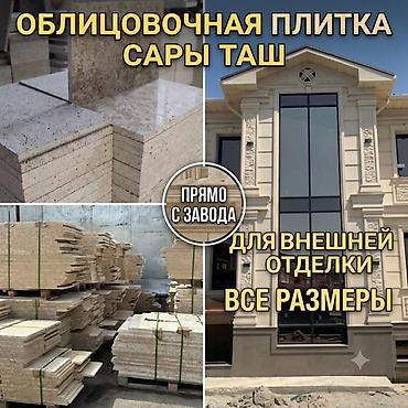 Облицовочная плитка Сары-Таш прямо с завода и без посредников