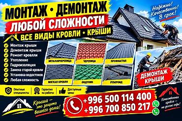 требуется бригада сантехников: Монтаж и демонтаж крыш любой сложности. Все виды кровли и кровельных — 1