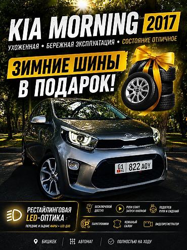 kia morning 2017: Kia Picanto: 2017 г., 1 л, Автомат, Бензин, Хэтчбэк — 1