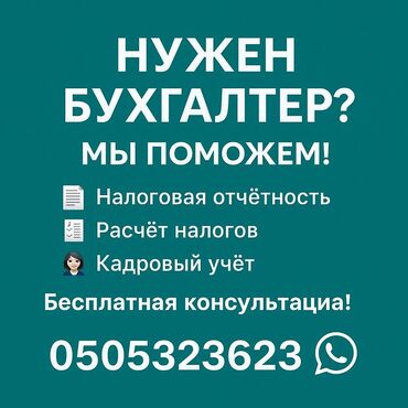 Бухгалтерские услуги: Бухгалтерские услуги | Подготовка налоговой отчетности, Сдача налоговой отчетности, Консультация