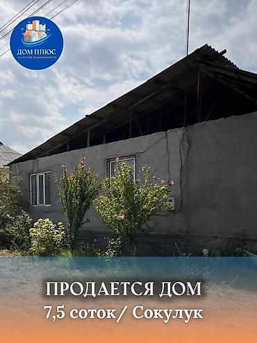 Продажа коттеджей и домов: 📍 В Сокулуке в районе Птицефабрики продается дом на участке 7,5 соток — 1