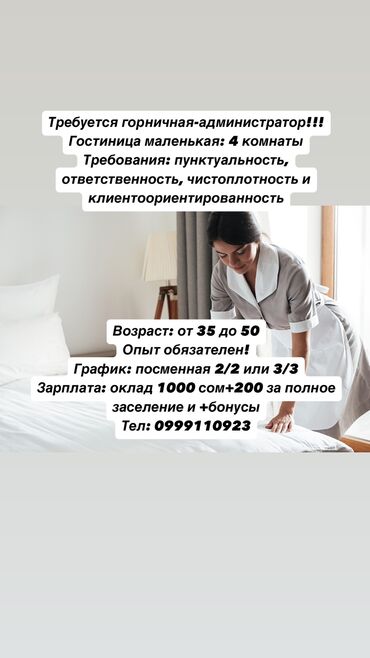 работа в чолпон ате горничная: Требуется Горничная, Оплата Ежедневно