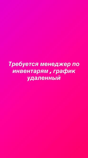 приходящая няня: Талап кылынат Сатуу боюнча менеджер, Иш тартиби: Ийкемдүү график, Аралыктан иштөө, Карьера жактан көтөрүлүү
