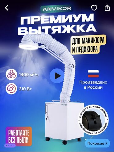 салон ош: Вытяжка для педикюра 
Российское производство, качество шикарное 
20К