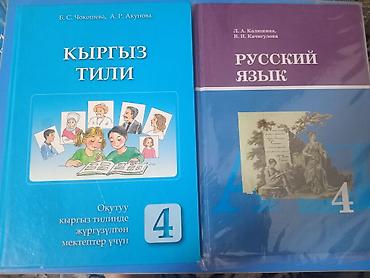 Китептер жана журналдар: Учебники для 4 класса: - «Кыргыз тили» — Б. С. Чокошева, А. Р — 1