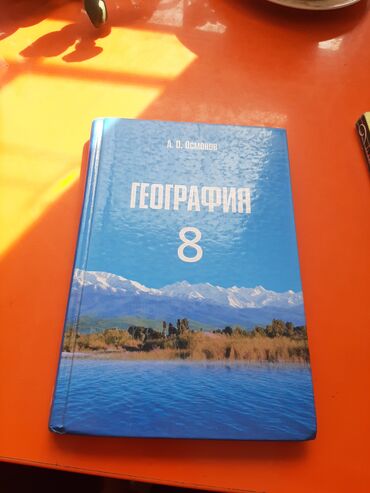 книги география: Книга по географии 8 класс А.О.Осмонов