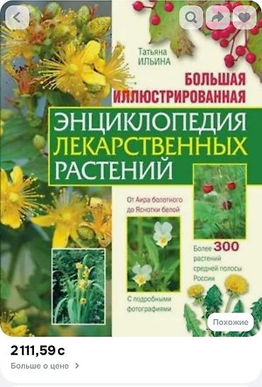 мед ош: Энциклопедия лекарственных растений (Большая иллюстрированная) Татьяна — 4