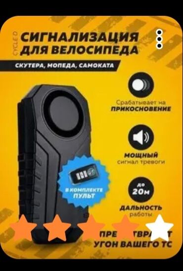 велосипед 6000: Сигнализация для велосипеда, скутера, мопеда, самоката