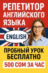 шабашные расценки на строительные работы рядом токмак: Тил курстары Англис Чоңдор үчүн, Балдар үчүн